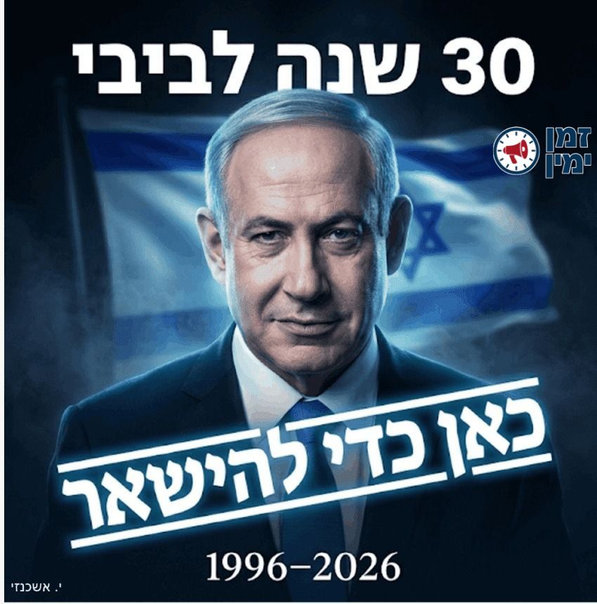 ינון מגל: היום יומולדת לשלטון נתניהו 🥳