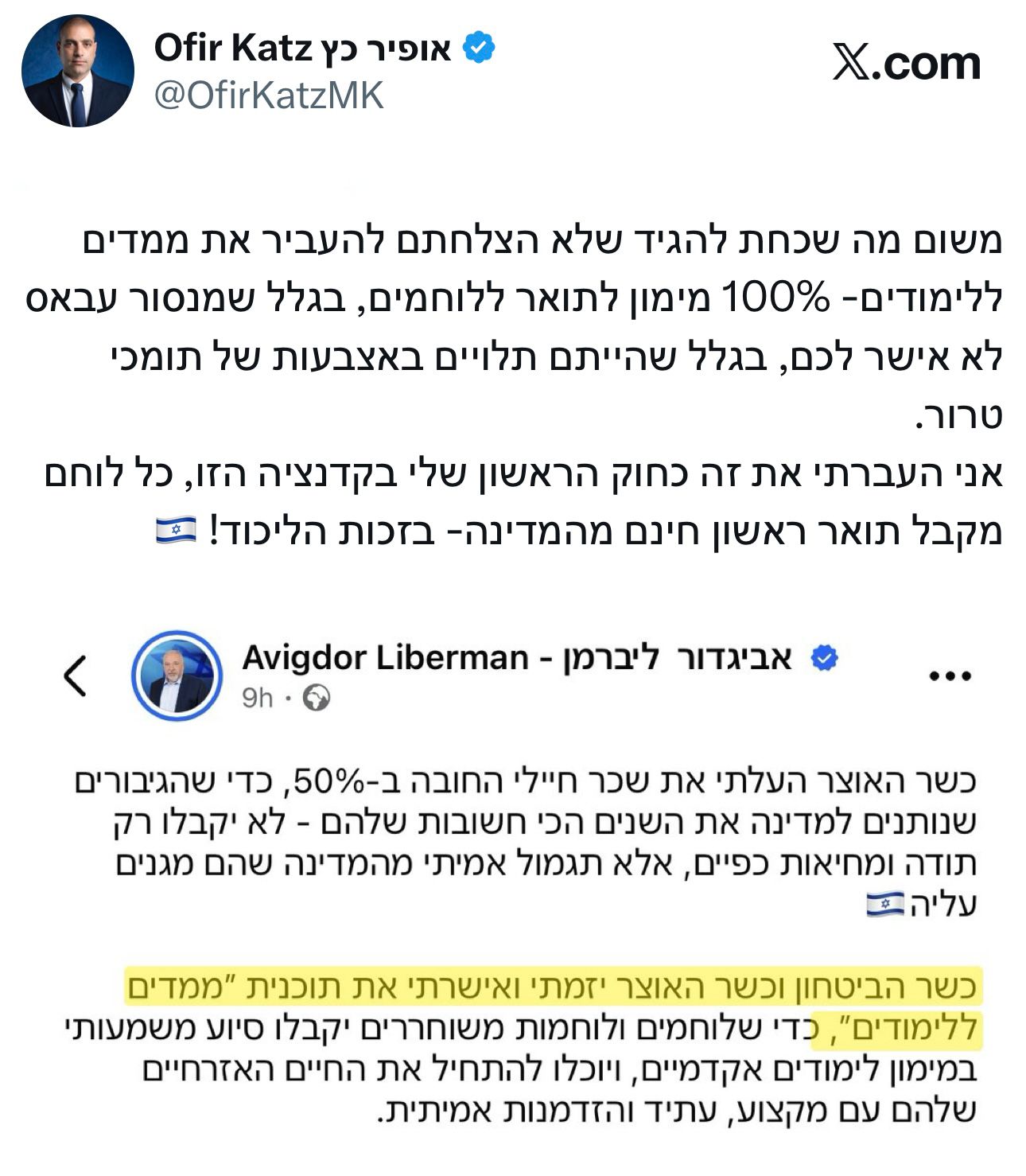יו״ר הקואליציה אופיר כץ לליברמן: לא הצלחתם להעביר מימון תואר ללוחמים…
