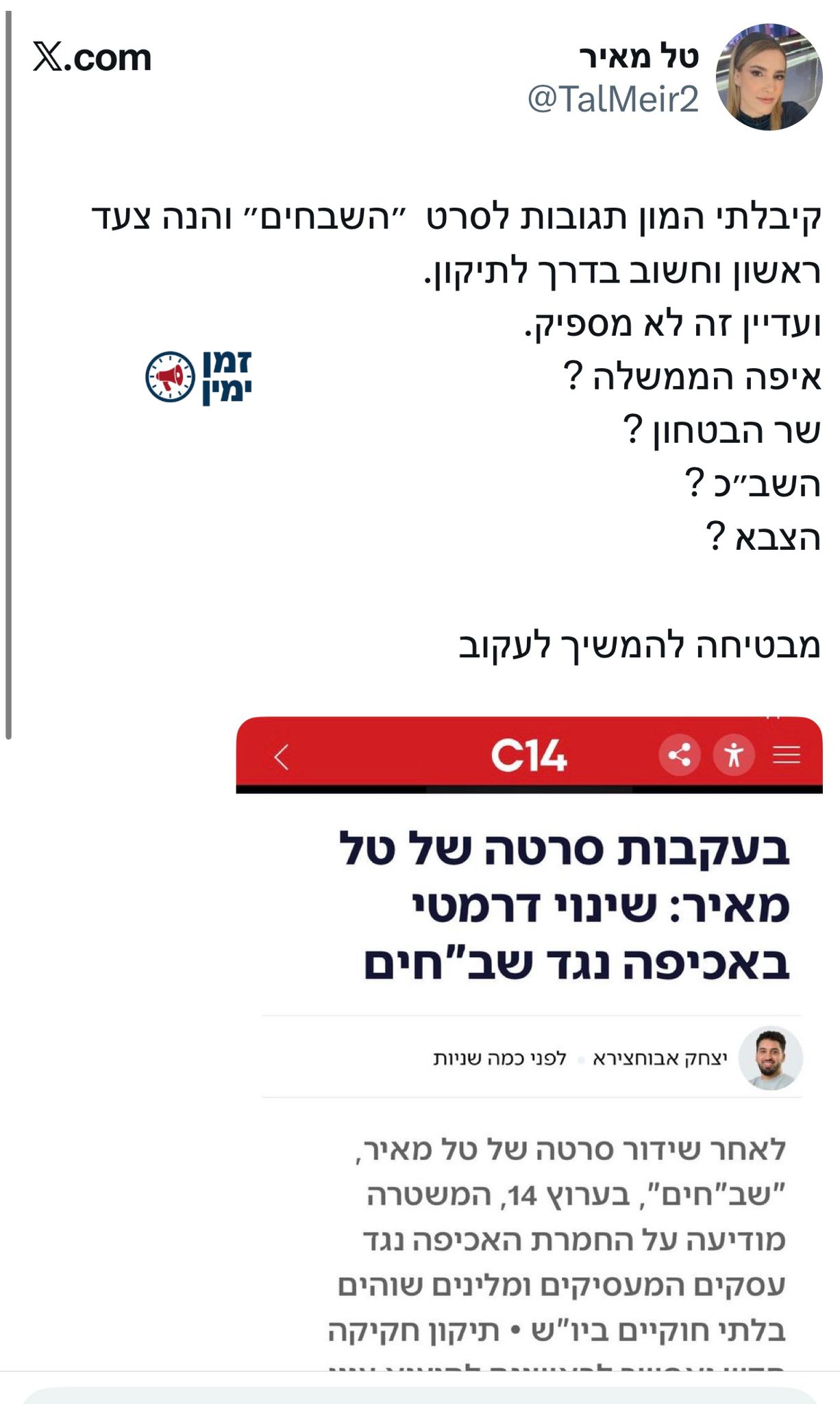 כבוד לערוץ 14: אחרי הסרט הפופולארי, שינוי דרמטי באכיפה נגד שב״חים
