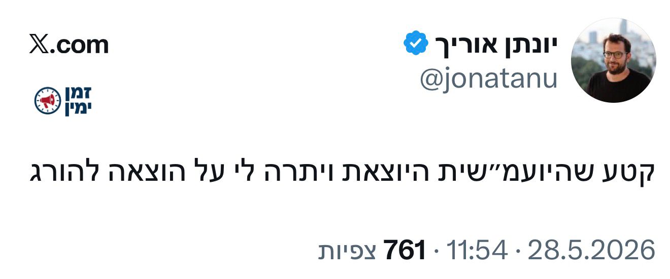 יונתן אוריך מגיב על כתב האישום