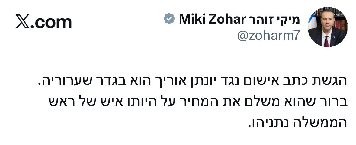 ‏השר מיקי זוהר:״ הגשת כתב אישום נגד יונתן אוריך הוא בגדר שערוריה. ברו…