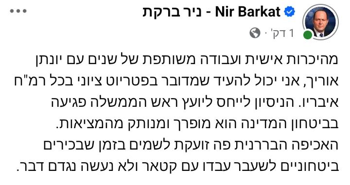 שר הכלכלה והתעשייה ח"כ ניר ברקת: "מהיכרות אישית ועבודה משותפת של שנים…