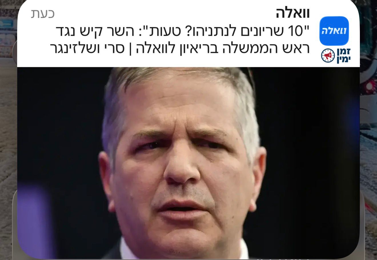 סכינים לקראת הפריימריז בליכוד: השר קיש נגד ראש הממשלה נתניהו