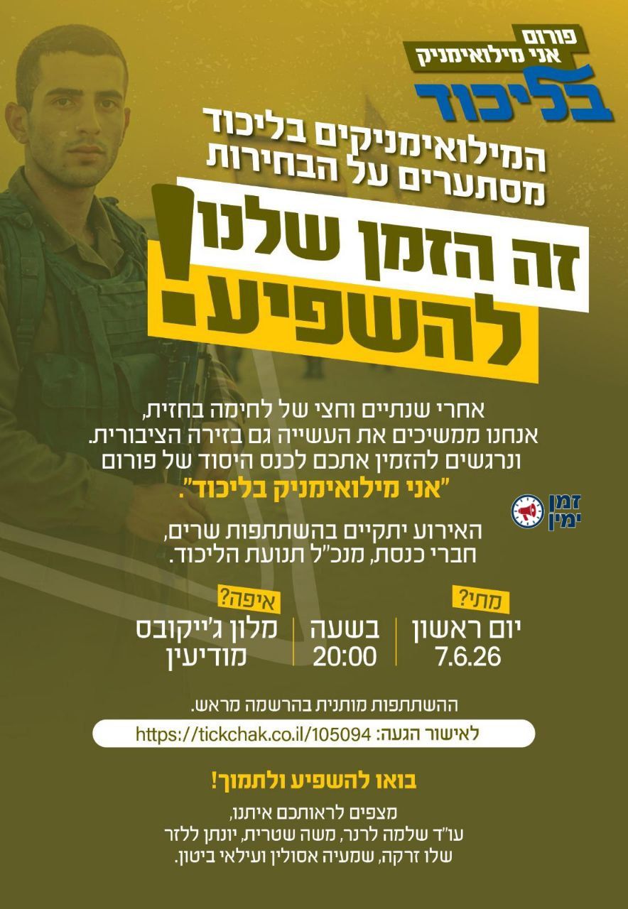 בתגובה לשמאל: הליכוד מקים את פורום המילואימניקים של הליכוד