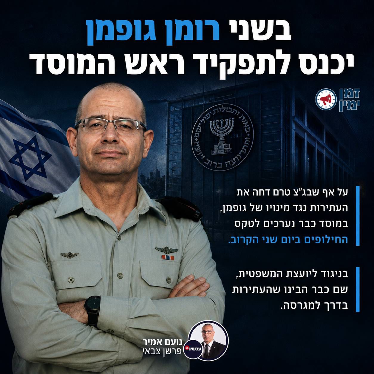 נועם אמיר: פסק הדין נכתב ברגעים אלו והערכה היא כי הוא יפורסם עד יום ר…