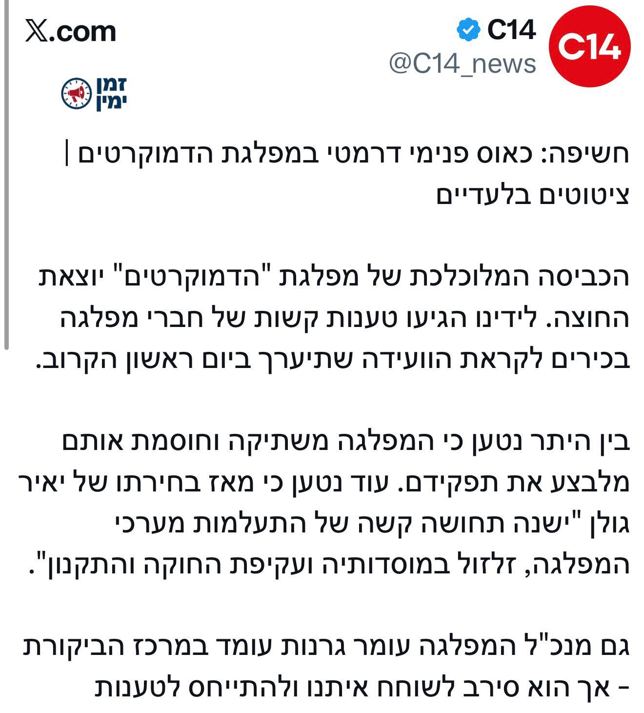 כאוס פנימי דרמטי במפלגת הדמוקרטים • חשיפת חדשות 14