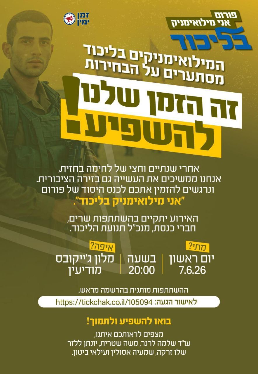 ינון מגל: עד כה אישרו השתתפות בכנס המילואימניקים של הליכוד שמוביל עו"…