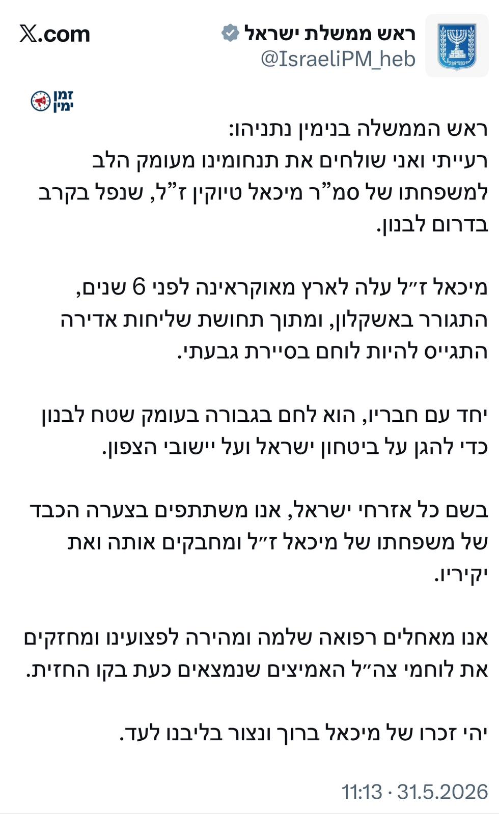 ראשה הממשלה נתניהו מספיד את הלוחם שנפל הלילה בדרום לבנון