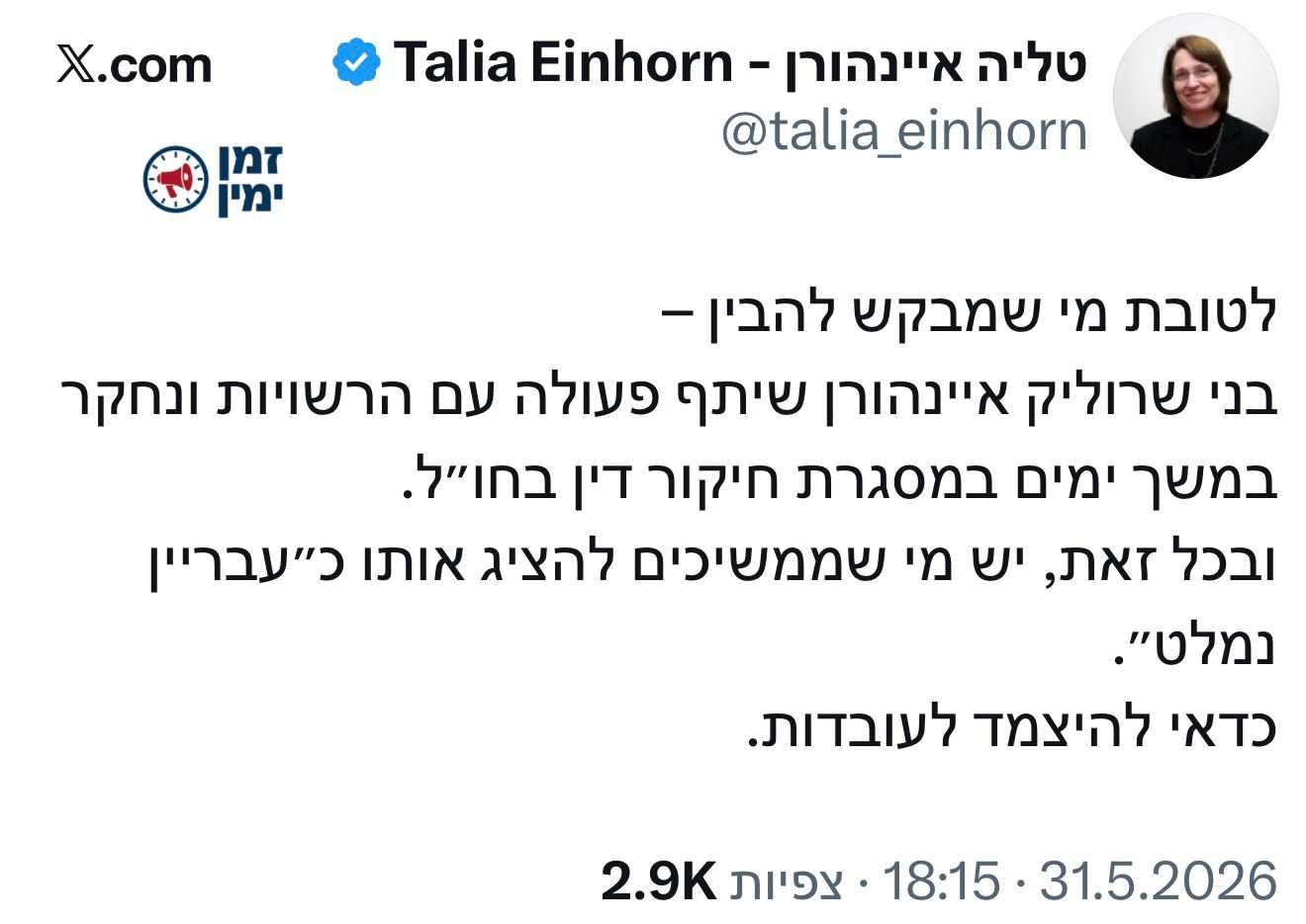 טליה איינהורן זועקת שיישמעו לה