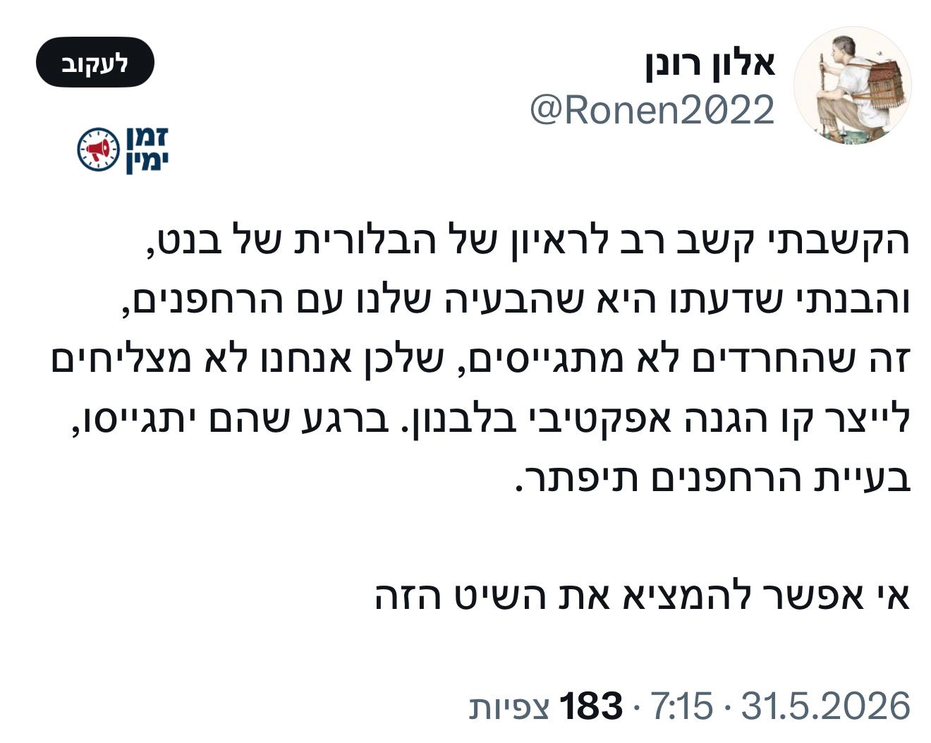 מיאוס רב בימין מתיבת המסרים המכונה יונתן שלו