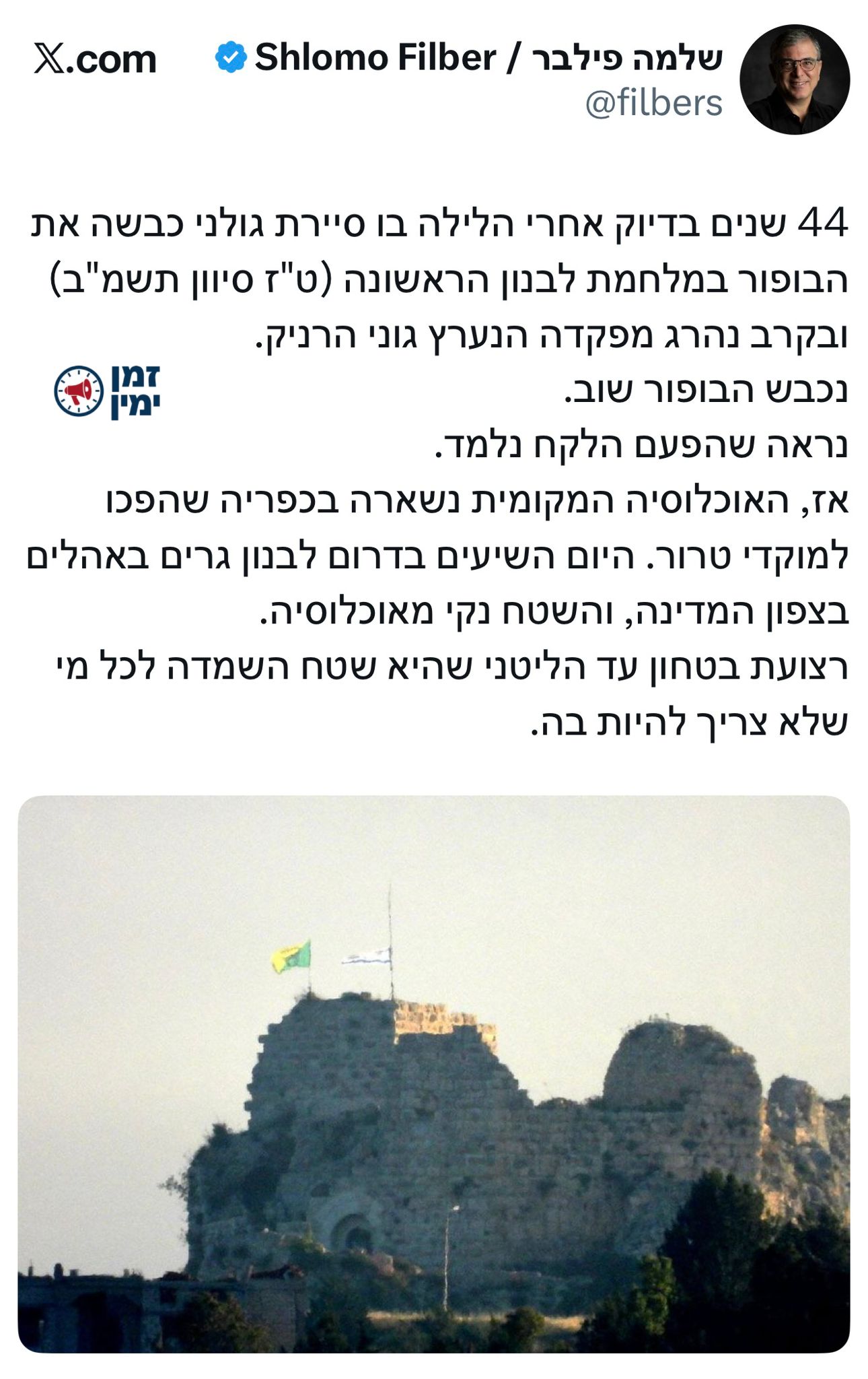 ״הפעם הלקח נלמד״ • שלמה פילבר בפוסט מרגש על כיבוש הבופור