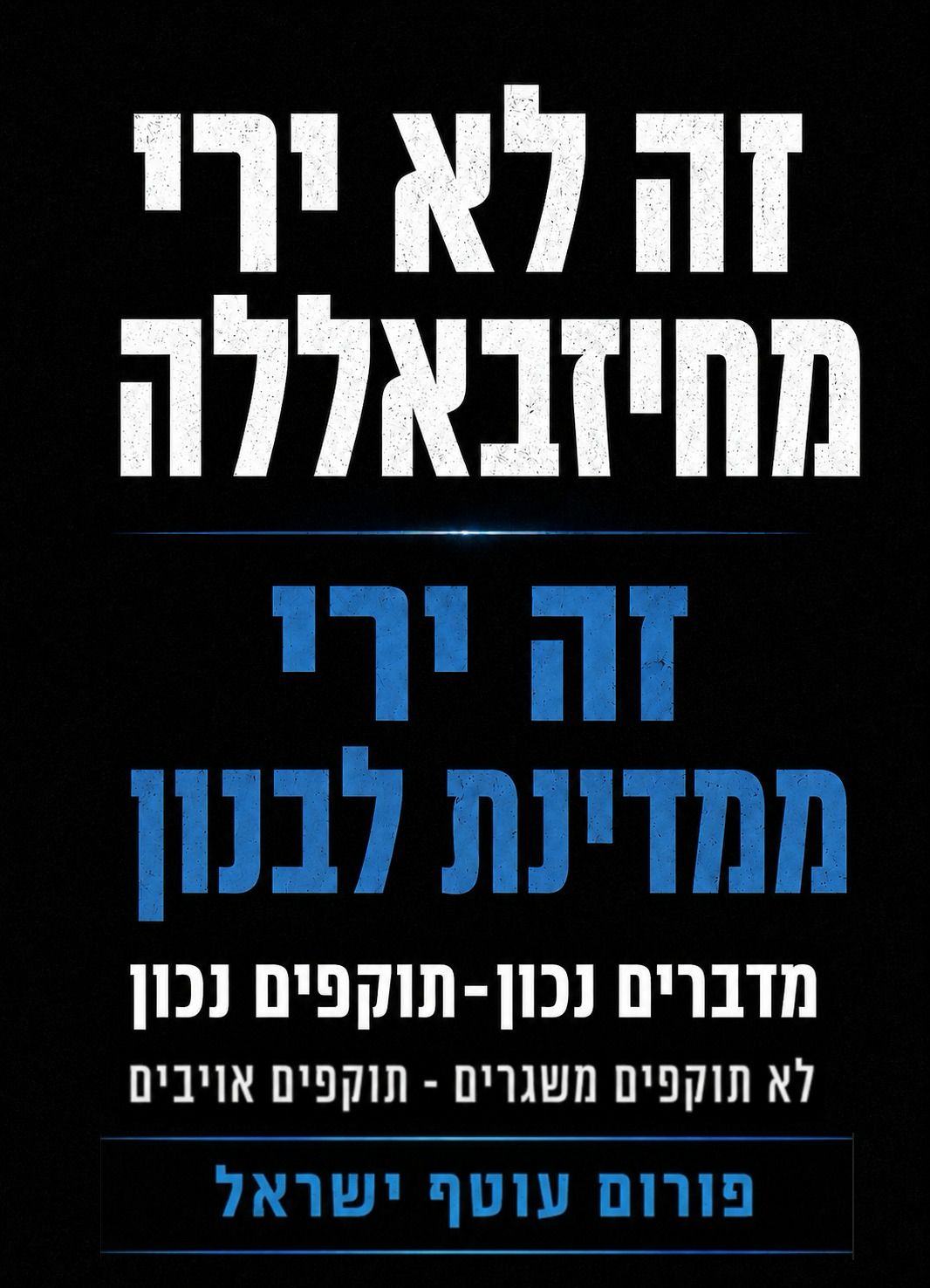 דובר צה"ל בערבית: "מדינת ישראל אינה נלחמת בעם הלבנוני, אלא בארגון הטר…