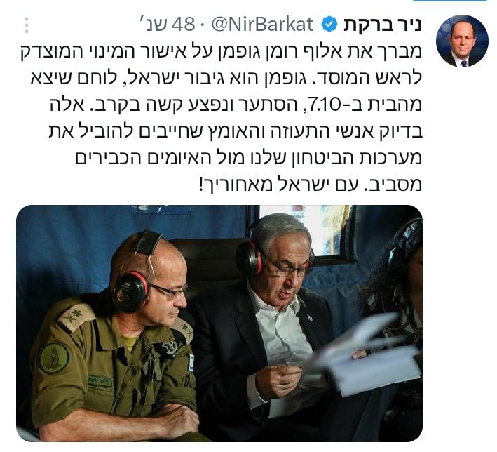 שר הכלכלה והתעשייה ח"כ ניר ברקת מברך על מינוי האלוף גופמן לראש המוסד:…