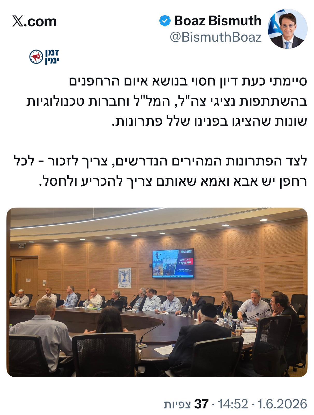 יו"ר ועדת החוץ והביטחון בועז ביסמוט בסיום הדיון החסוי בנושא איום הרחפ…