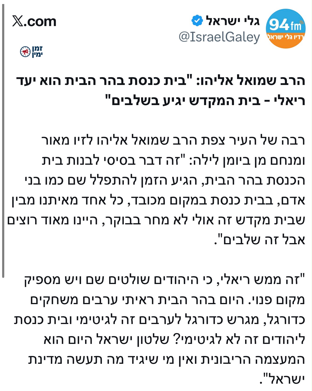הרב שמואל אליהו: "בית כנסת בהר הבית הוא יעד ריאלי - בית המקדש יגיע בש…