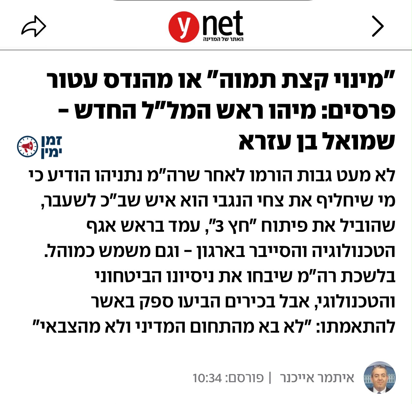 בשמאל לא מצאו כלום על ראש המל״ל החדש שמואל בן עזרא אז ממציאים בשם גור…