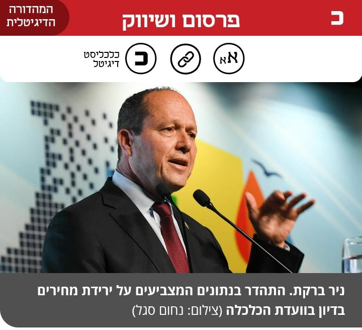 אפילו בעיתונות הכלכלית של השמאל מודים: רפורמת "מה שטוב לאירופה" שהובי…