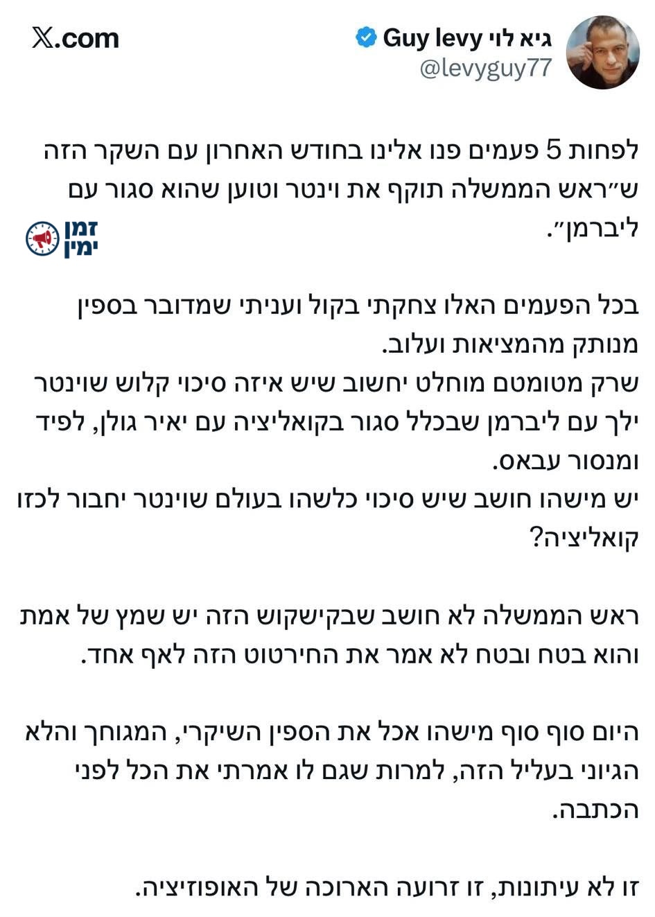 דובר הליכוד: רק מטומטם יחשוב שוינטר ילך עם ליברמן