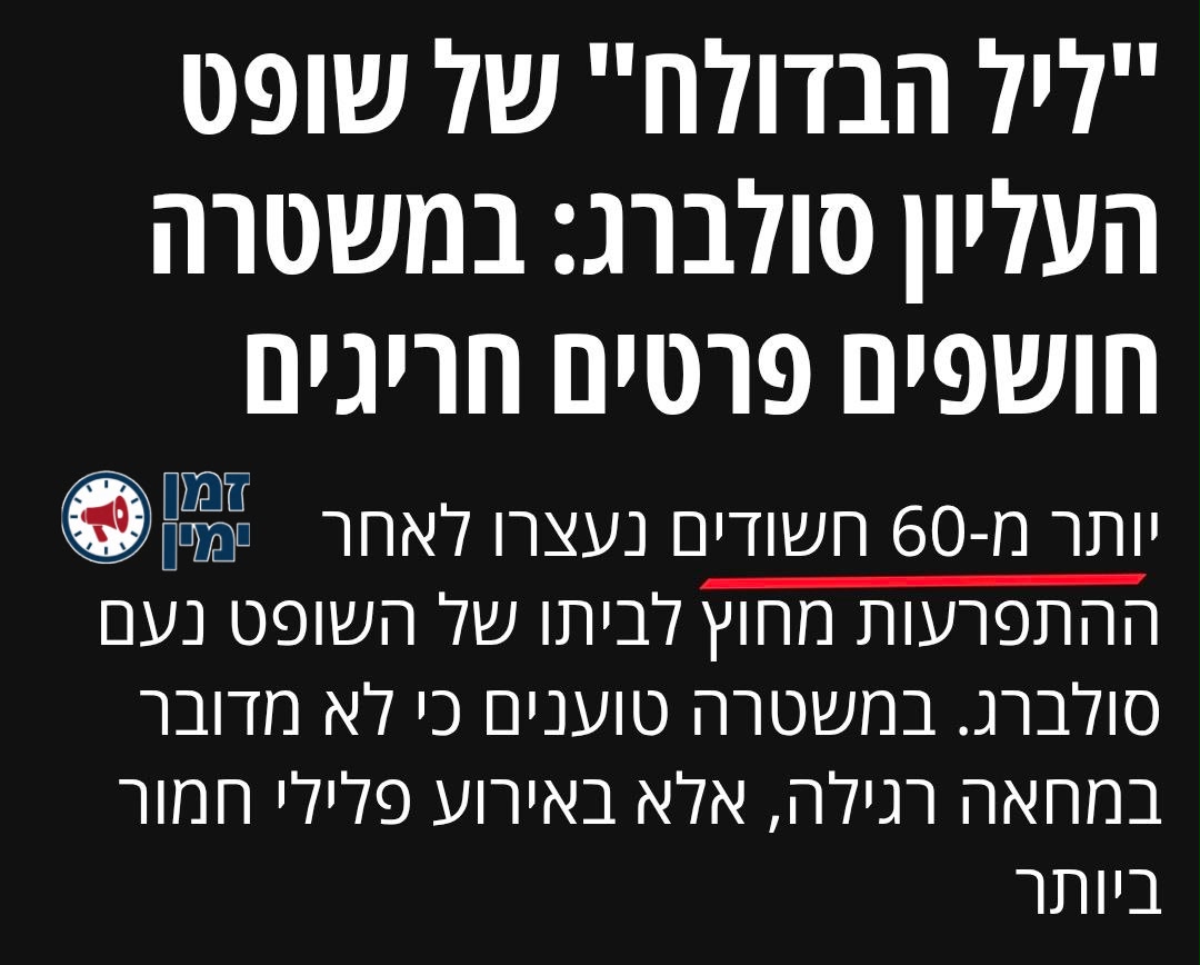 ינון מגל: "יותר מ60 עצורים בליל הבדולח", יש מצב שזה יותר מכל העצורים…