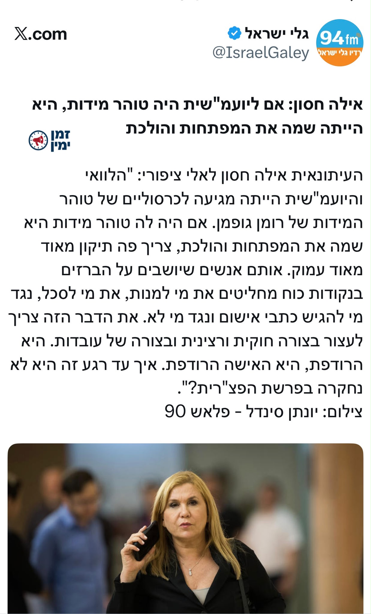 אילה חסון: אם ליועמ"שית היה טוהר מידות, היא הייתה שמה את המפתחות והול…