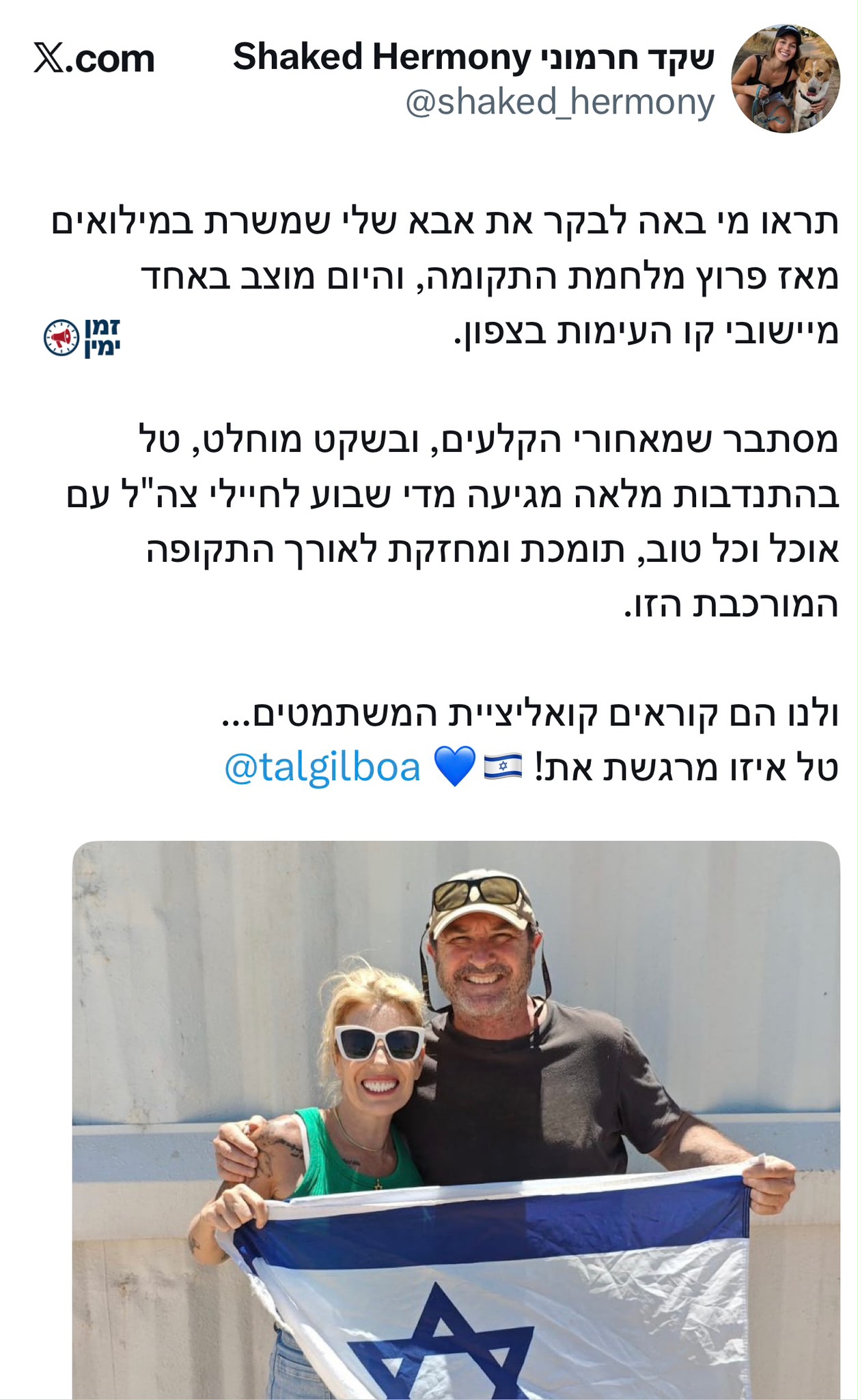 שקד חרמוני, דוברת ח"כ ביסמוט, מפרגנת לאביה ולטל גלבוע ועוקצת: "לנו הם…