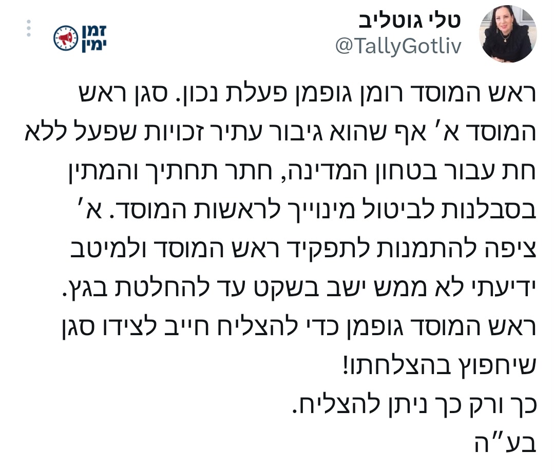 טלי גוטליב מגבה את רומן גופמן: ״סגן ראש המוסד חתר תחתיך״
