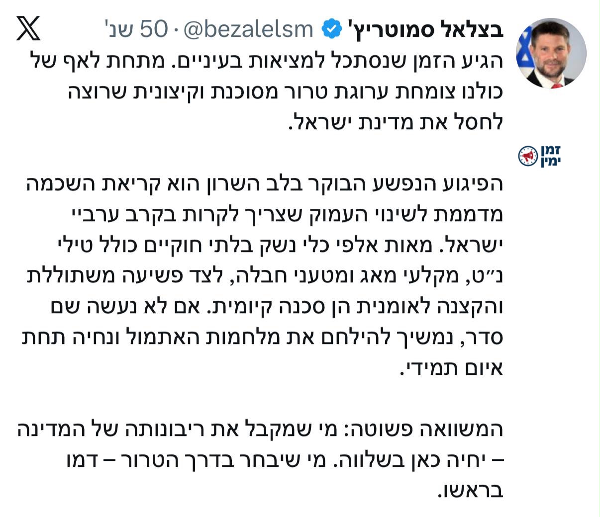 סמוטריץ׳ לערביי ישראל: מי שיבחר בטרור דמו בראשו