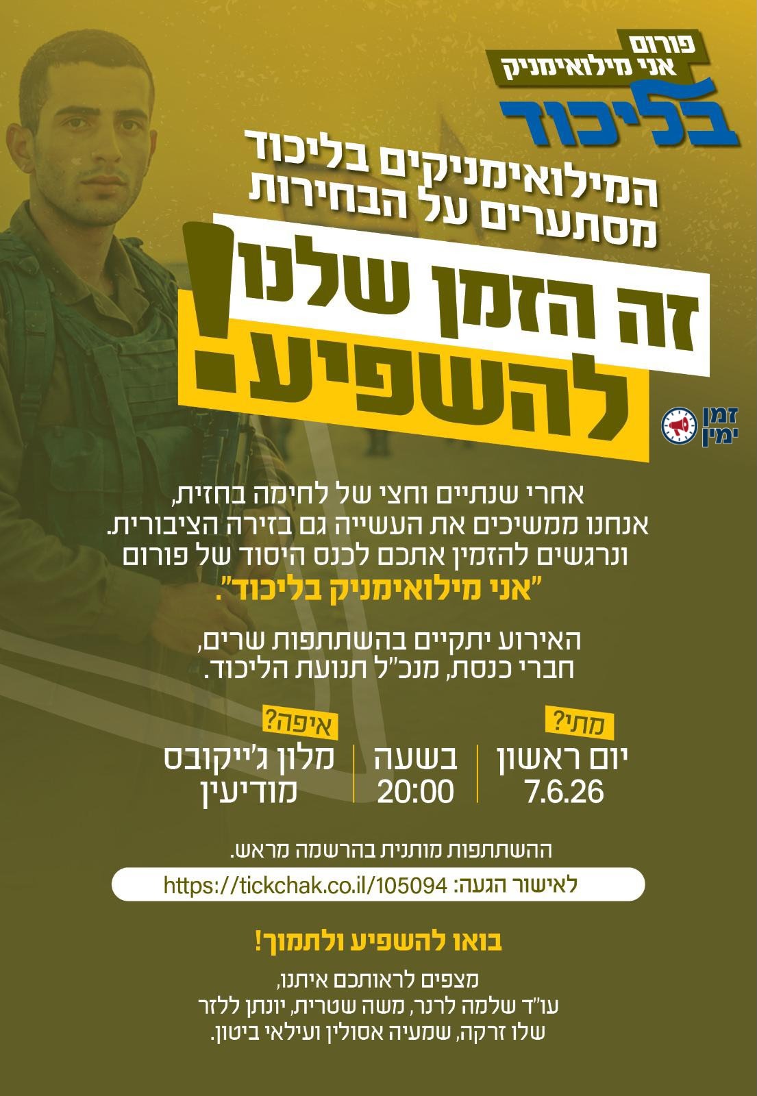 קואליציית המשתמטים? הערב ב-20:00 הליכוד משיק את פורום המילואימניקים
