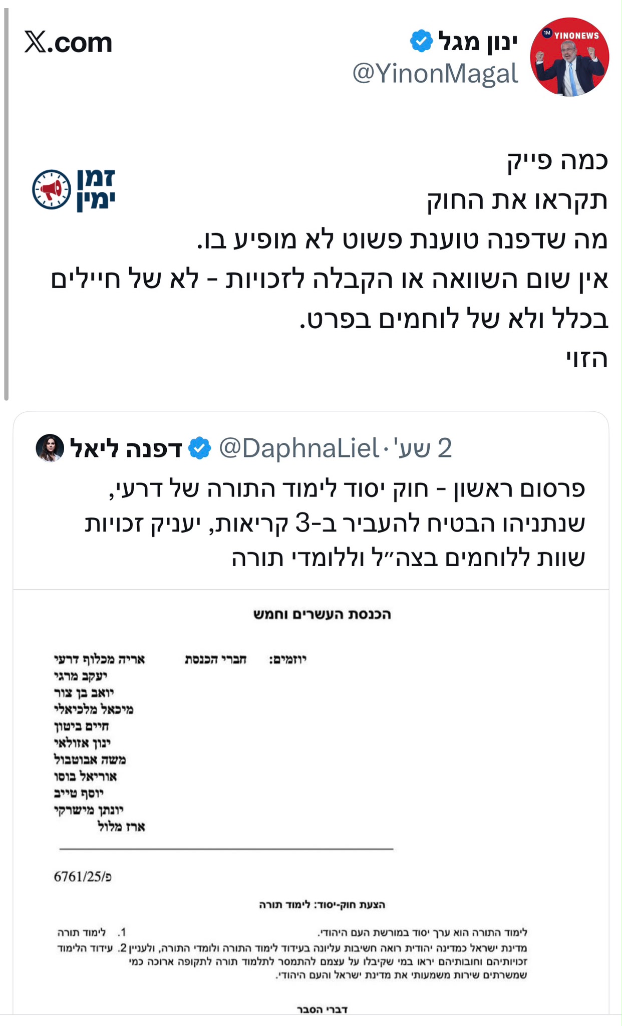 ינון מגל נגד דפנה ליאל