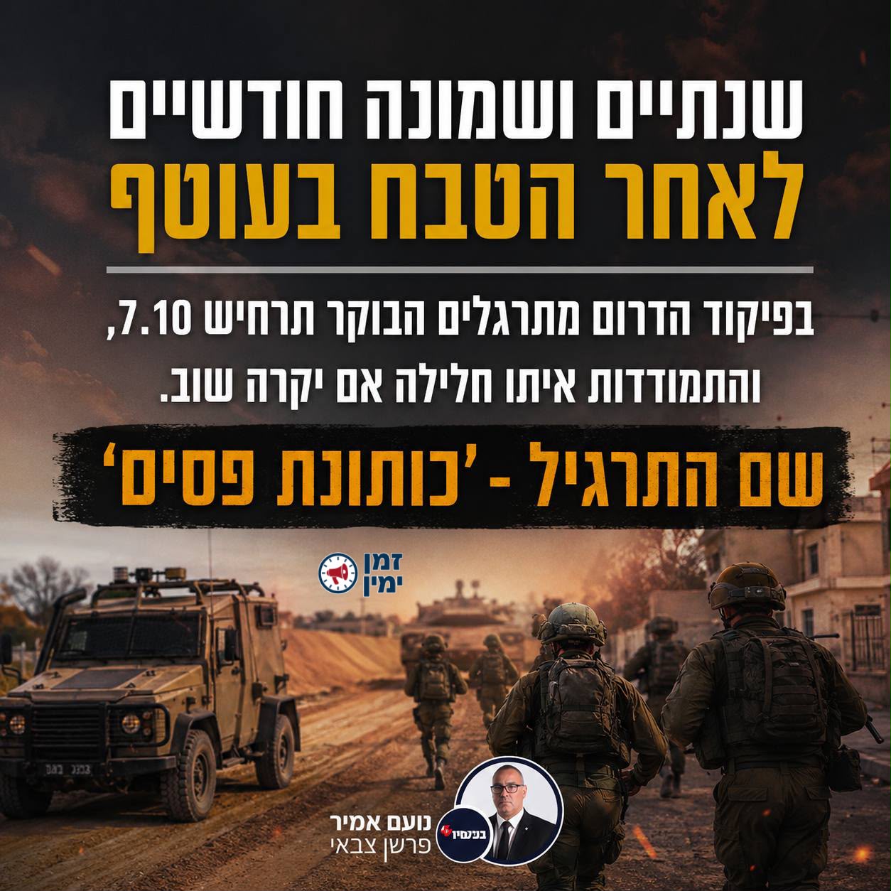 נועם אמיר מדויק: שלא ישכחו להעיר את ראש הממשלה