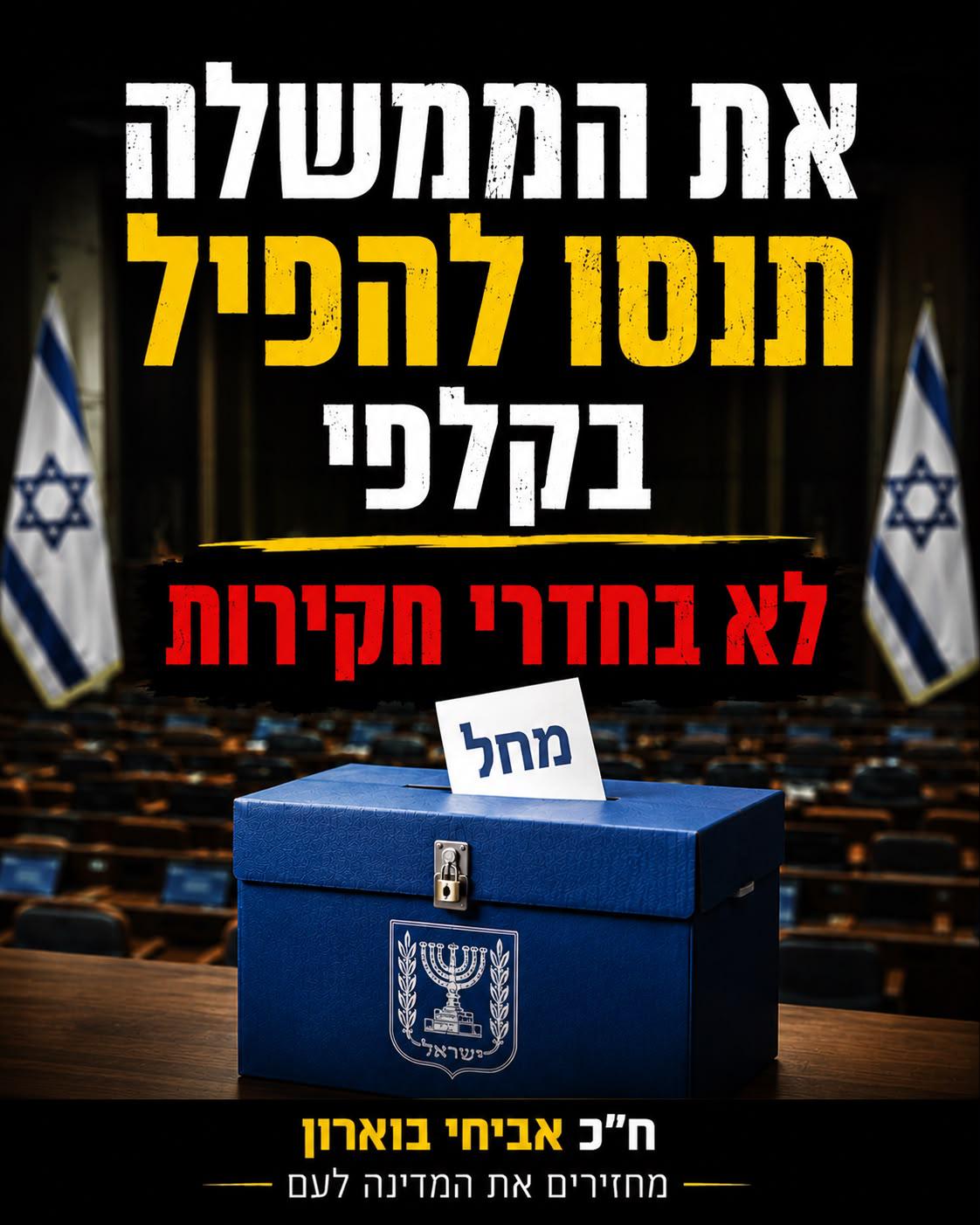 ח״כ אביחי בוארון: מערכת אכיפת החוק ממשיכה לרדוף את ממשלת הימין ואת אנ…