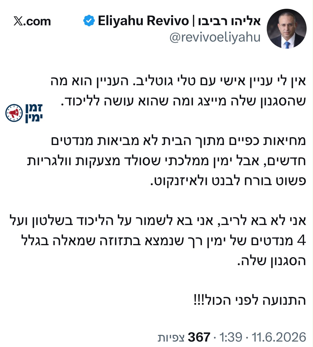 רביבו מהליכוד שקיבל על עצמו לטנף את טלי גוטליב בכל מקום מתגונן: ״אין…