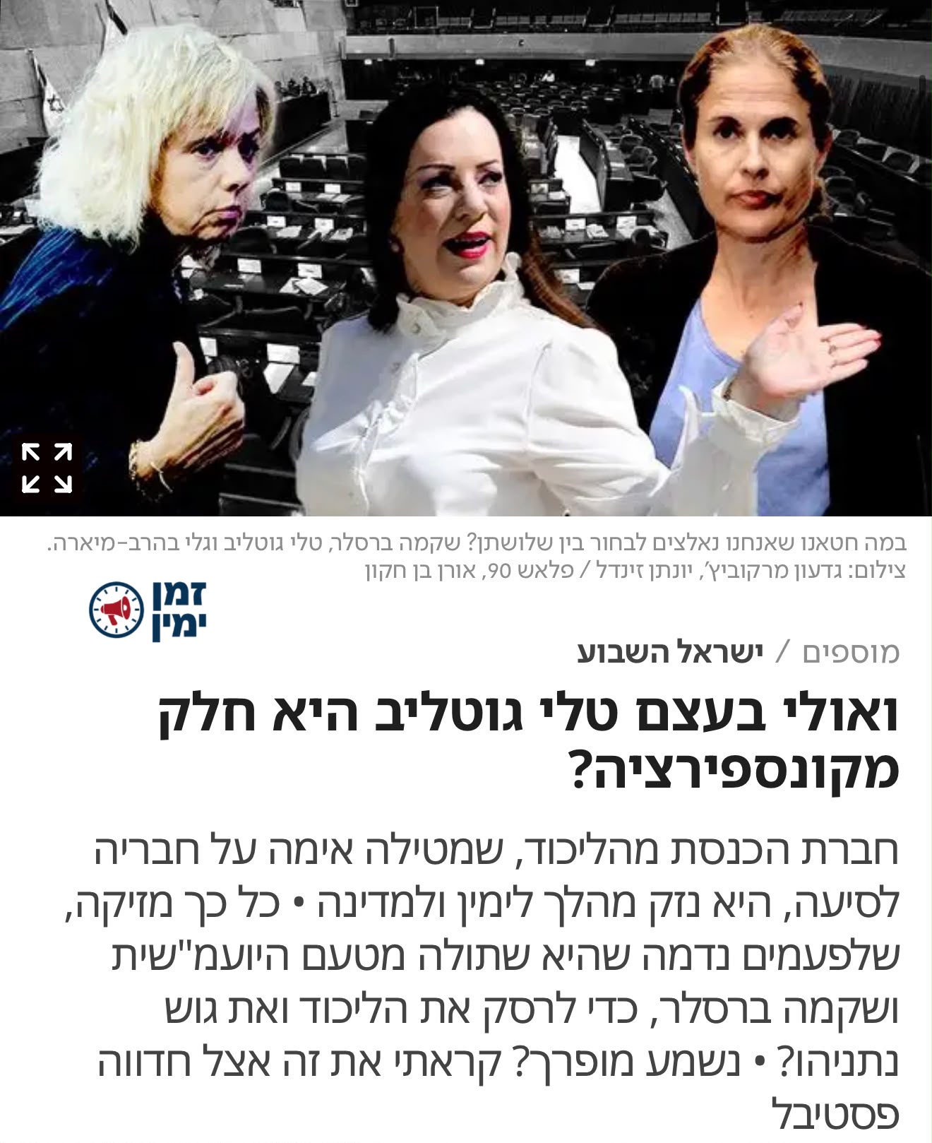 הם מפחדים ממנה! • עמית סגל בטור אובססיבי נגד טלי גוטליב