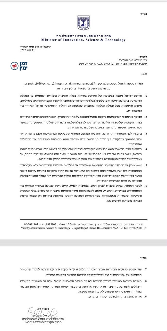מוטי קסטל: חברת הקבינט השרה גמליאל פנתה ליו"ר ועדת הבחירות המרכזית בד…