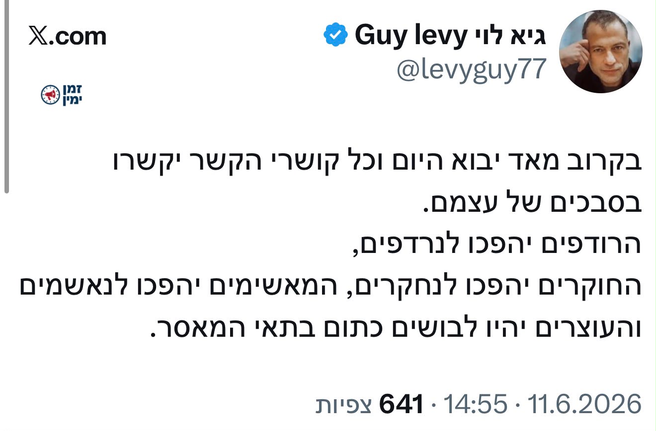 גיא לוי: בקרוב מאוד הרודפים יהפכו לנרדפים