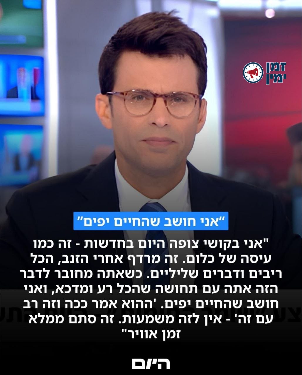 וואו! אורן ויינגלפלד, מגיש לשעבר בתבהלה 12