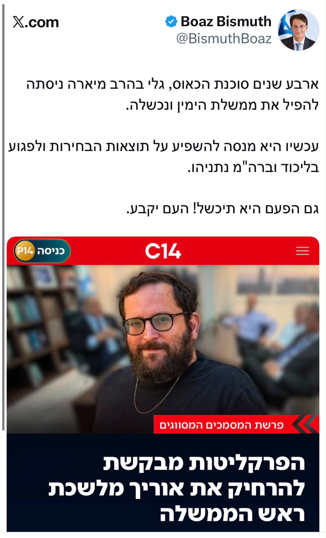 יו"ר ועדת חו"ב בועז ביסמוט תוקף את הניסיון למנוע קשר בין רה"מ נתניהו…