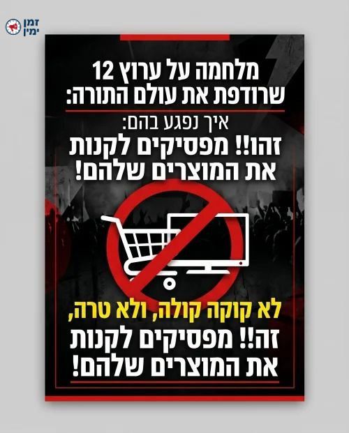 ינון מגל: בקרב החרדים מתארגן חרם צרכנים על קוקה קולה וטרה - הבעלים של…