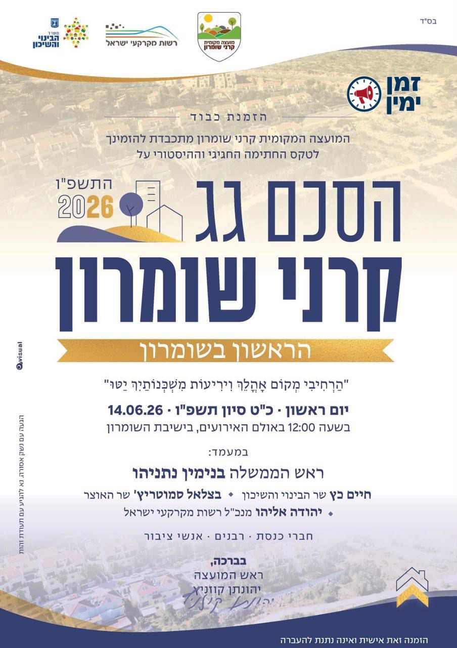 בשל האירועים הביטחוניים: נתניהו ביטל את הגעתו לחתימת הסכם גג בקרני שו…