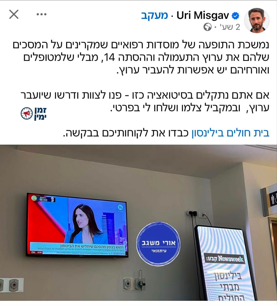 ינון מגל: נמשכת התופעה שאנשים מפרסמים דברים ברשת בלי לקבל קודם טיפול…