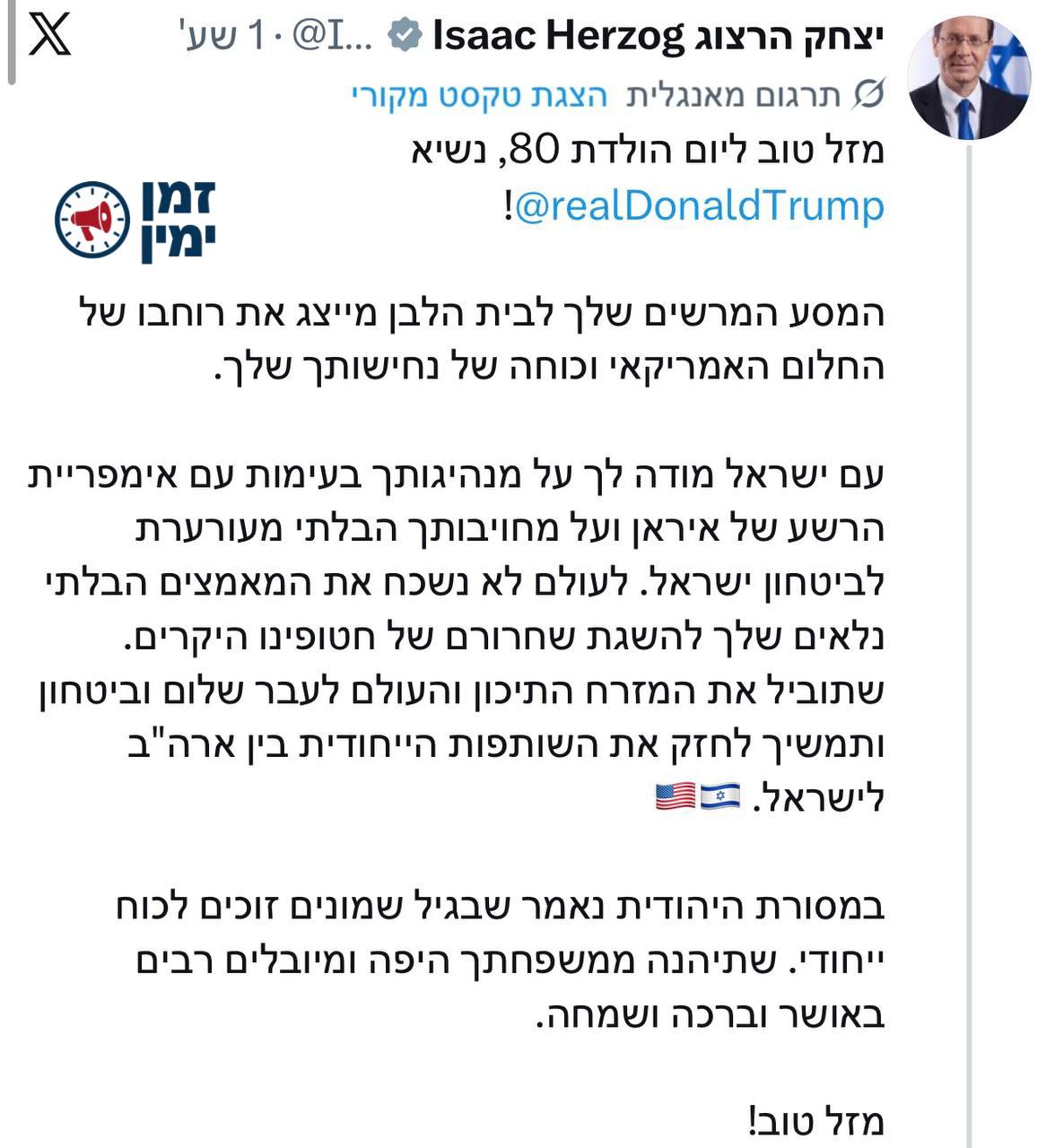 הרצוג מאחל מזל טוב לטראמפ