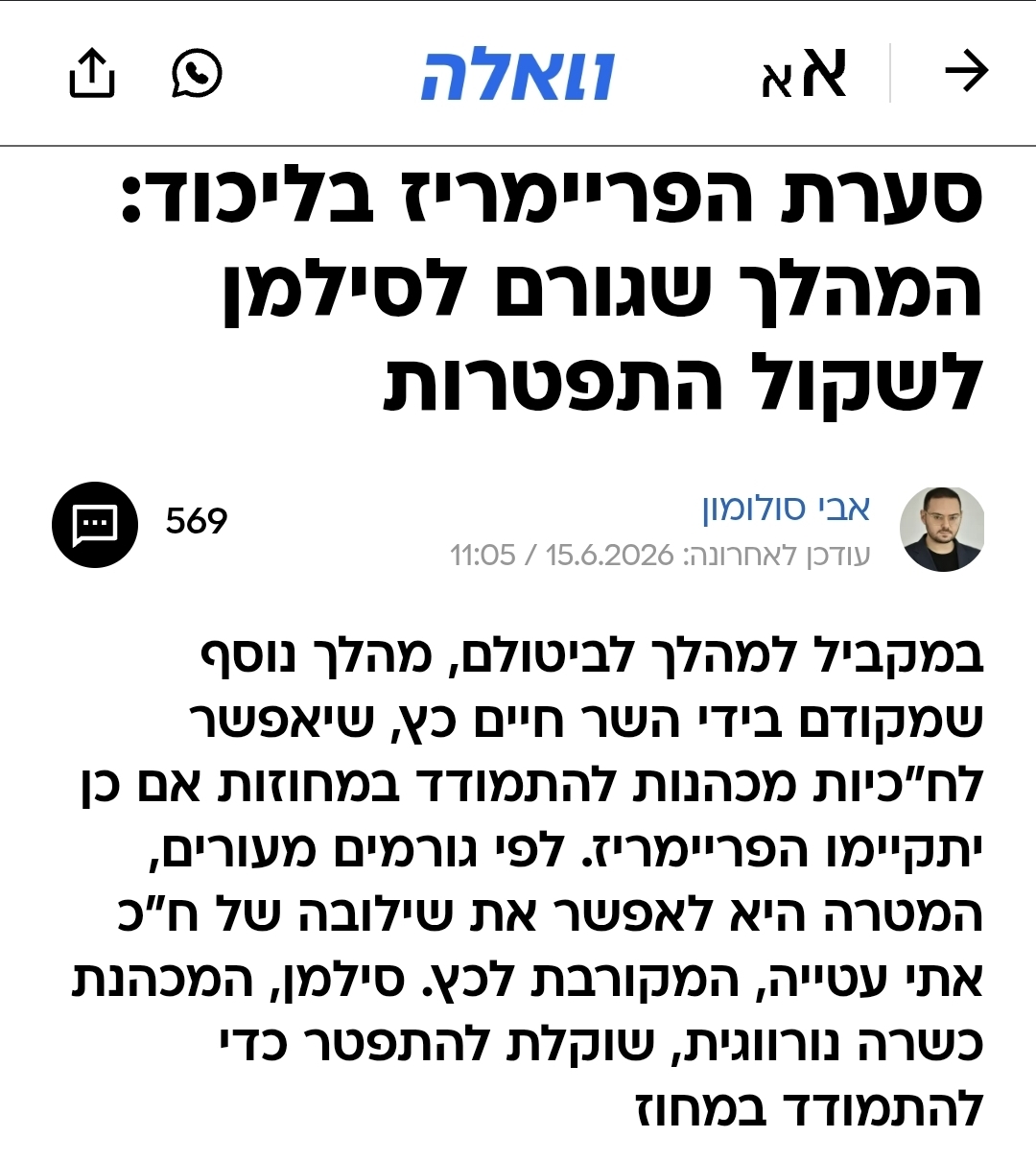 בהמשך לפרסום הידיעה הכוזבת של אתר וואלה השרה סילמן מגיבה: "ממשיכה בעש…