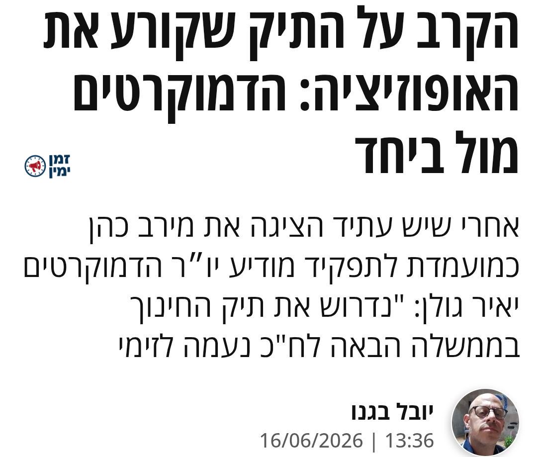 ינון מגל: הם עוד לא עברו את אחוז החסימה אבל הן כבר רבות מי תהיה שרת ה…