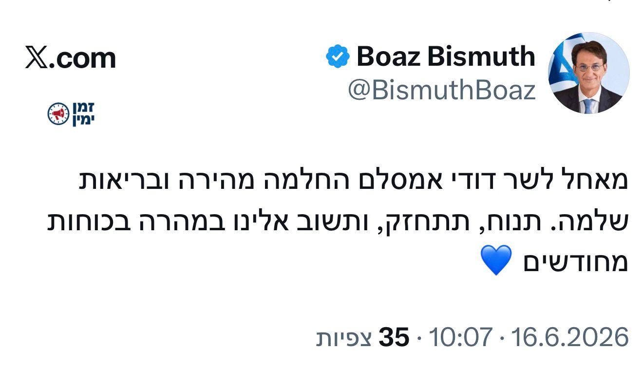 ביסמוט מאחל לדודי אמסלם בריאות