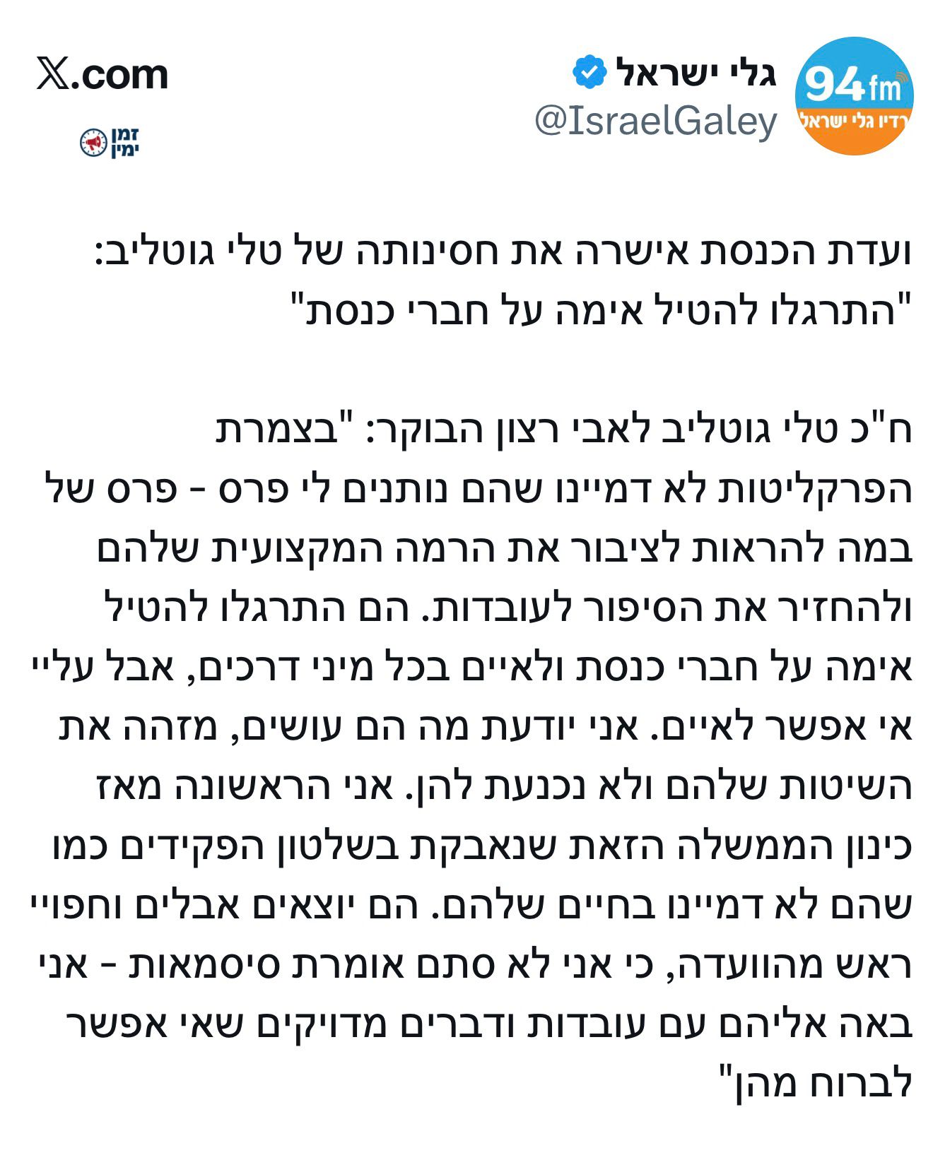ועדת הכנסת אישרה את חסינותה של טלי גוטליב: "התרגלו להטיל אימה על חברי…