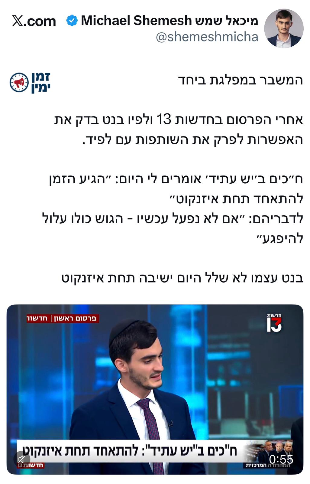 מיכאל שמש על המשבר במפלגת יחד