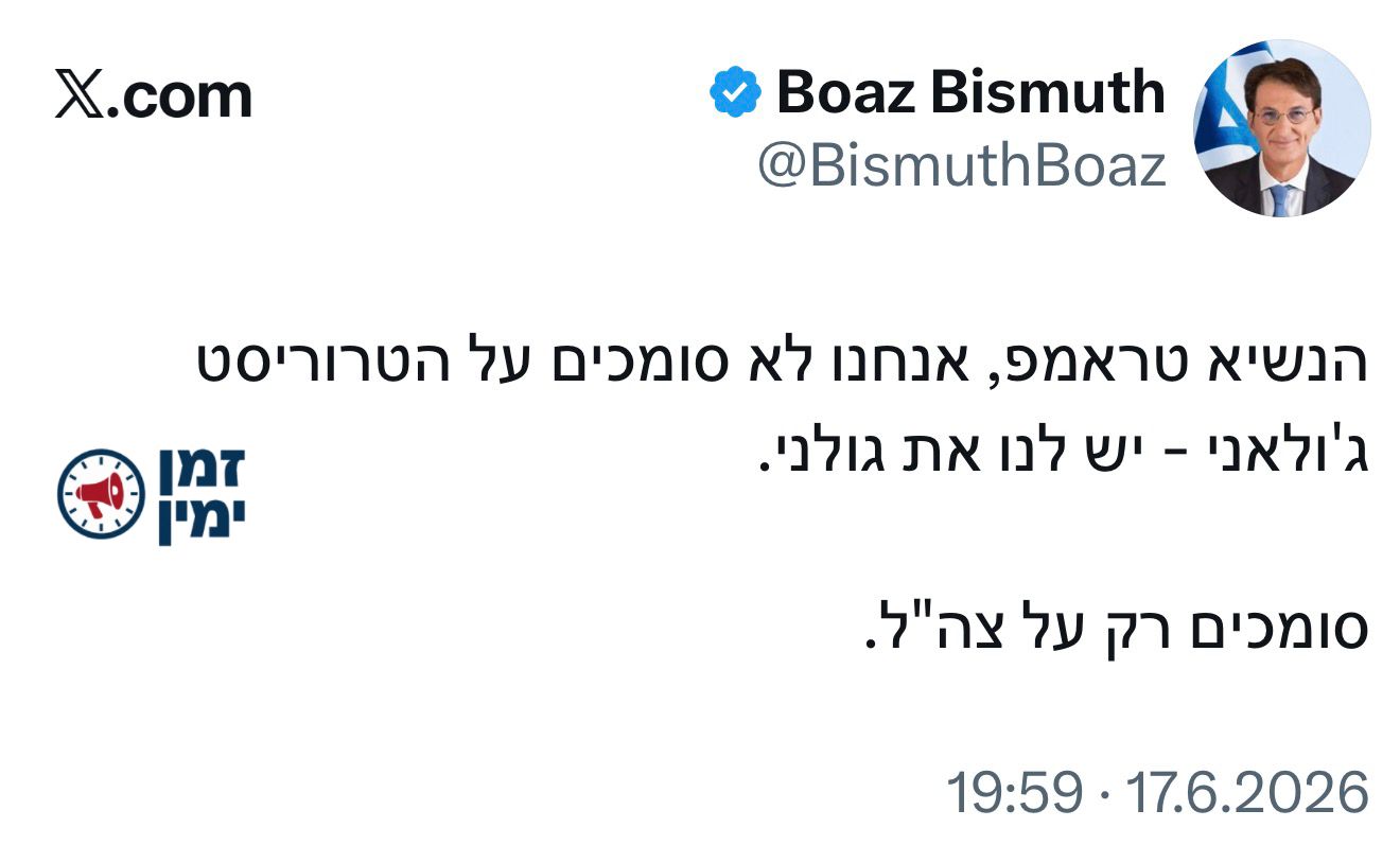 יו"ר ועדת חו"ב, בועז ביסמוט בתגובה לדבריו של הנשיא טראמפ: "אנחנו לא ס…