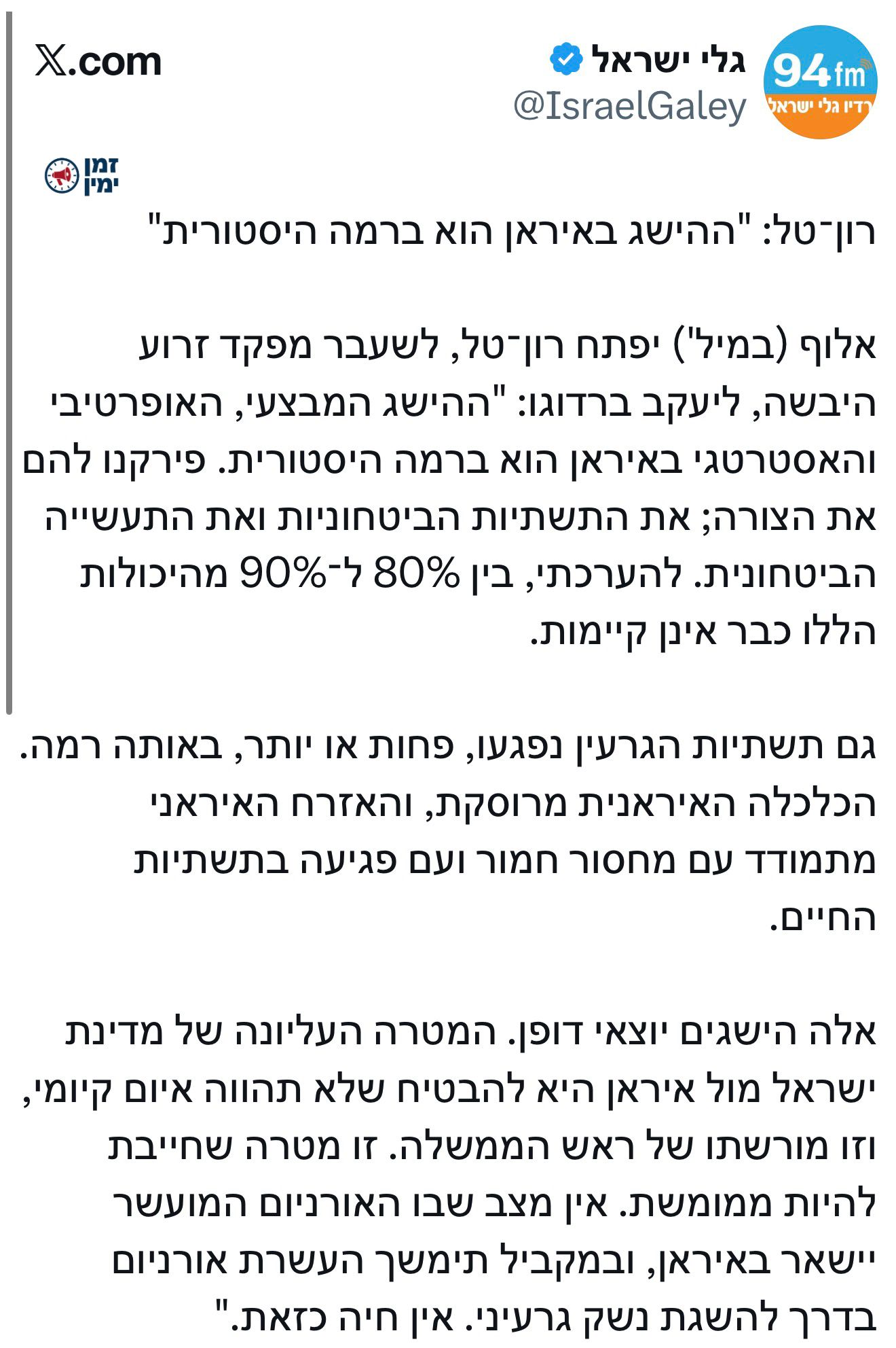 האלוף במיל׳ רון־טל: "ההישג באיראן הוא ברמה היסטורית"