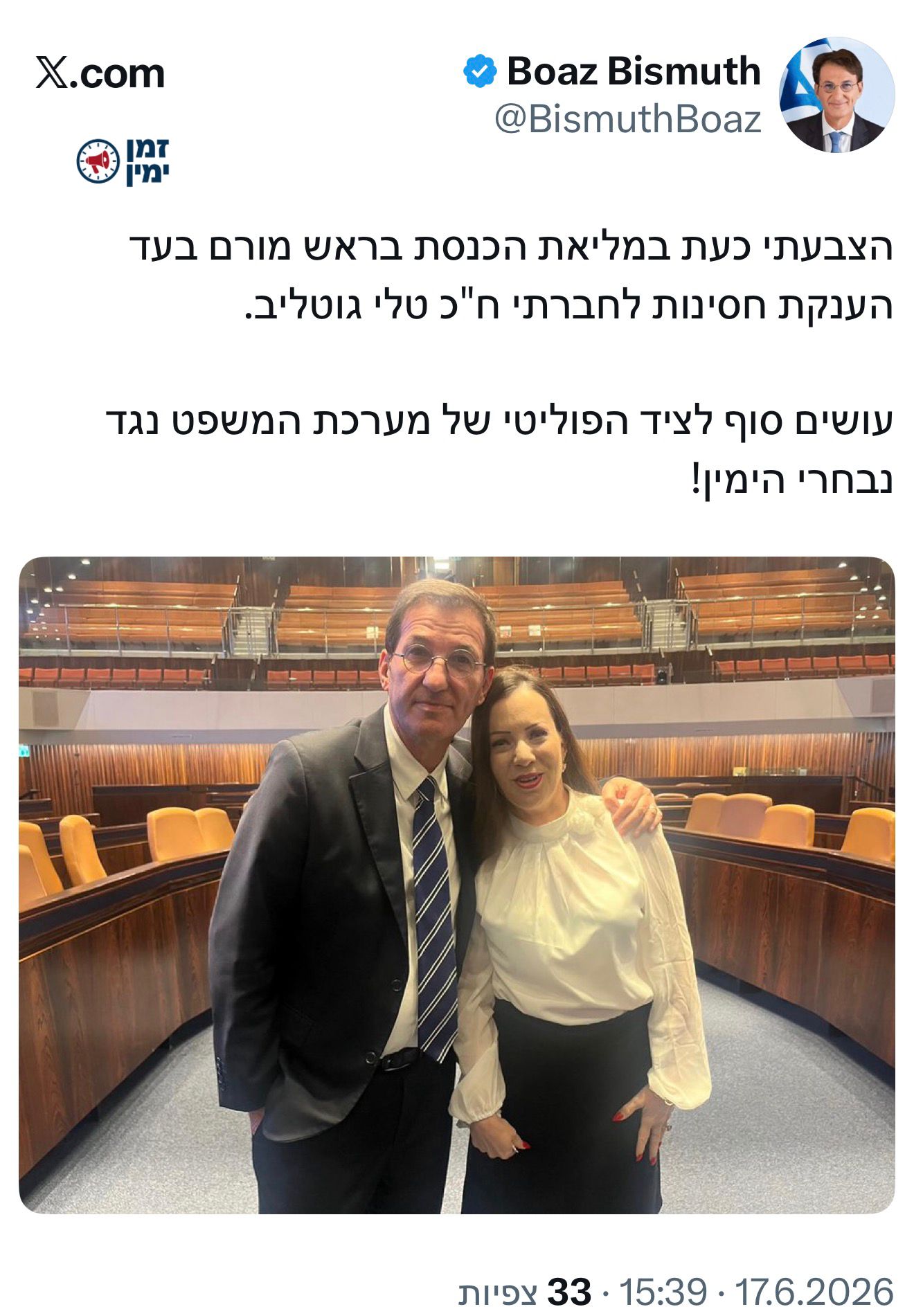 אחדות השורות בליכוד: בועז ביסמוט בעד טלי גוטליב