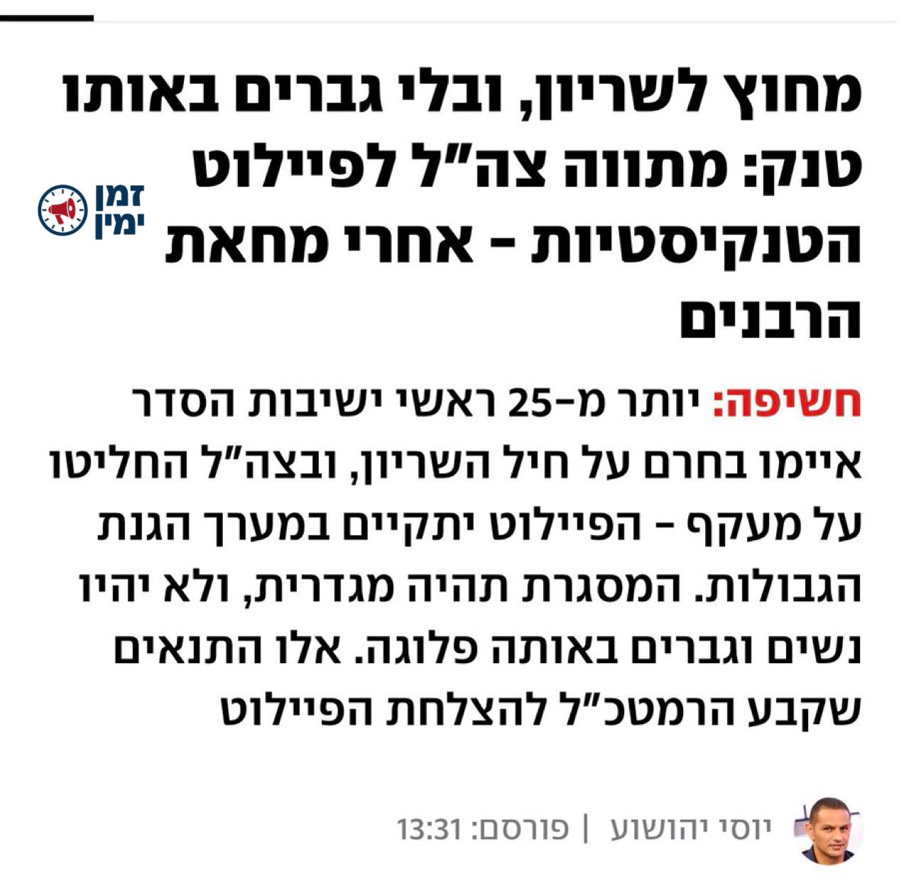 יוסי יהושוע: פיילוט שילוב הלוחמות בחיל השריון, שהוביל לאיומים של ראשי…
